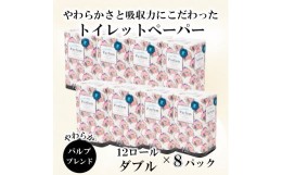 【ふるさと納税】パルファントイレットペーパー　ダブル　９６ロール【配送不可地域：沖縄本島・離島】（1970）