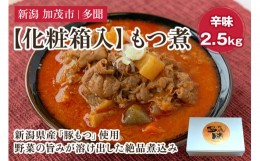 【ふるさと納税】【化粧箱入】もつ煮込み 辛味 2.5kg（500g×5） 新潟県産豚もつ もつ煮込み もつ煮 レトルトで手軽な惣菜 お惣菜 贈答用