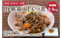 【ふるさと納税】【化粧箱入】もつ煮込み 味噌味 2.5kg（500g×5） 新潟県産豚もつ もつ煮込み もつ煮 レトルトで手軽な惣菜 お惣菜 贈答