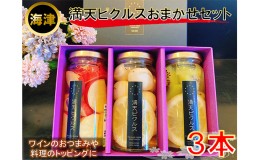 【ふるさと納税】満天ピクルスおまかせ3本セット