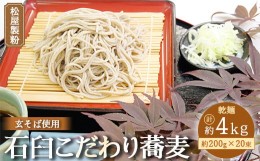 【ふるさと納税】松屋製粉の石臼こだわり蕎麦200g×20束 ※着日指定不可