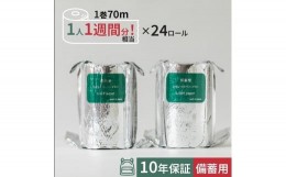 【ふるさと納税】10年保証 備蓄用トイレットペーパースリムタイプ 70m×24ロール入 MST-101| 丸英製紙