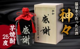 【ふるさと納税】【H03006】大分芋焼酎神々「感謝」陶器ボトル