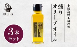 【ふるさと納税】燻りオリーブオイル300ｍl（100ml×3本）[N1-15B]