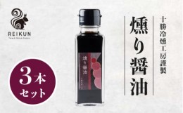 【ふるさと納税】燻り醤油300ｍl（100ml×3本）[N1-16]