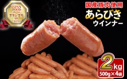 【ふるさと納税】パリ！じゅわ！国産豚肉使用 あらびきウインナー2kg(500g×4袋) a0-309