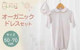 【ふるさと納税】オーガニックドレスセット