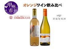 【ふるさと納税】大ブーム中！オレンジワイン飲み比べ 〜蒼龍葡萄酒 シャトーホンジョー〜（MG）B18-653