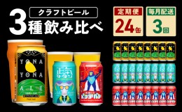 【ふるさと納税】ビール 定期便 24本×3回 飲み比べ 3種 よなよなエールとクラフトビール 350ml 缶 組み合わせ 微アル【毎月配送コース】