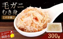 【ふるさと納税】毛ガニむき身 (バラ肉) 300g かに カニ 毛ガニ 蟹 毛蟹 剥き身 フレーク ほぐし身 海鮮 F4F-4039