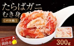 【ふるさと納税】たらばガニむき身(バラ肉) 300g かに カニ タラバガニ たらばガニ 蟹 タラバ 剥き身 フレーク ほぐし身 海鮮 F4F-4040