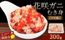 【ふるさと納税】花咲ガニむき身(バラ肉) 300g かに カニ 花咲ガニ 花咲蟹 蟹 剥き身 海鮮 むき身 ボイル かに丼 魚介類 魚介 海鮮 北海