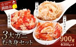 【ふるさと納税】3大ガニむき身セット(毛ガニ・タラバ・花咲バラ肉)各300g×1個 かに カニ タラバガニ 花咲蟹 毛蟹 蟹 剥き身 海鮮 むき