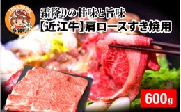 【ふるさと納税】【日本三大和牛】近江牛肩ロースすき焼用 600g [C-01201]