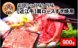 【ふるさと納税】【日本三大和牛】近江牛肩ロースすき焼用 900g [D-01205]