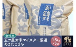 【ふるさと納税】【令和5年産】【無洗米】五ツ星お米マイスター厳選あきたこまち 1.5kg×5袋