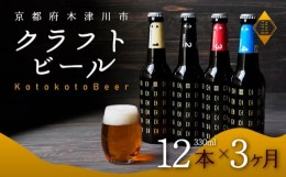 【ふるさと納税】定期便 3か月 ことことビール 12本 セット クラフトビール クラフトビール 地ビール 飲み比べ 種類 アウトドア 瓶ビール