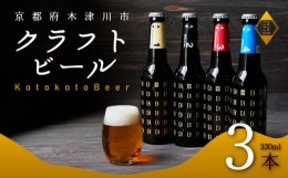 【ふるさと納税】ことことビール 3本 セット クラフトビール 瓶ビール 地ビール 飲み比べ 種類 アウトドア 京都府 木津川市 ビール IPA 