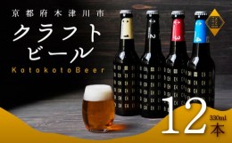 【ふるさと納税】ことことビール 12本 セット クラフトビール 瓶ビール 地ビール 飲み比べ 種類 アウトドア 京都府 木津川市 ビール IPA 