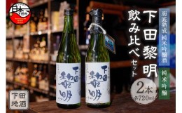 【ふるさと納税】海底熟成　下田地酒 純米吟醸1本・純米吟醸呑みくらべセット （海底熟成下田黎明 720ml×1・下田黎明720ml×1）