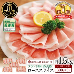 【ふるさと納税】【数量・期間限定】鹿児島県産 茶美豚 ローススライスセット 計1.5kg（300g×5P） 