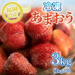【ふるさと納税】MZ028 冷凍あまおう 3kg（1kg×3）いちご 果物 フルーツ