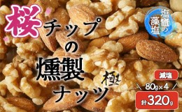 【ふるさと納税】【藻塩味付】桜チップの燻製ナッツ極 減塩80g4個セット　【04203-0711】