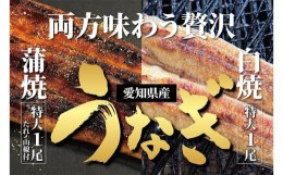 【ふるさと納税】＜着日指定必須＞【特大・国産うなぎ・蒲焼１尾＋白焼１尾】養鰻場を知るこだわり大将の絶品うなぎ | 蒲焼き 白焼き 愛