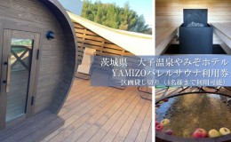 【ふるさと納税】やみぞ バレルサウナ利用券 一区画貸し切り（4名様まで利用可能）茨城県 大子町 袋田 奥久慈 サウナ