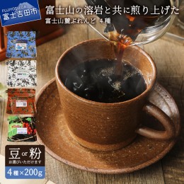 【ふるさと納税】富士山麓ぶれんどコーヒー4種セット 800g(200g×4種) コーヒー 珈琲 焙煎 豆 粉 コーヒー豆 コーヒー粉 厳選 ブレンド 