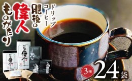 【ふるさと納税】65-13　GAMADUS　ドリップコーヒー　肥後偉人ものがたり