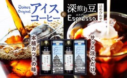 【ふるさと納税】65-10　GAMADUS Joinus Original Ice Coffee・深煎り豆エスプレッソ詰め合わせ