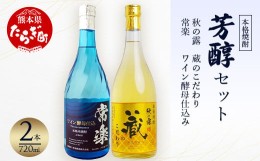 【ふるさと納税】【2024年6月発送】本格 米焼酎 芳醇セット 720ml×2種 【 プレゼント 贈り物 酒 お酒 焼酎 受賞歴 第一位 フルーティー