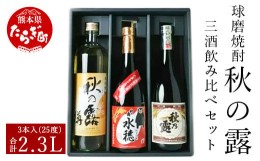 【ふるさと納税】【4月発送】球磨焼酎 「秋の露」 三酒 飲み比べ セット 3種 酒 お酒 焼酎 米焼酎 【熊本県 多良木町 球磨焼酎 常楽酒造 