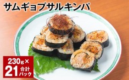 【ふるさと納税】サムギョプサルキンパ 230g 計21パック