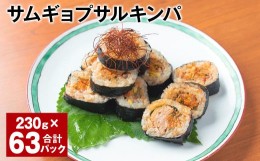 【ふるさと納税】サムギョプサルキンパ 230g 計63パック