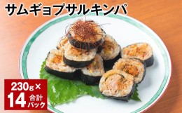 【ふるさと納税】サムギョプサルキンパ 230g 計14パック