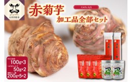 【ふるさと納税】菊芋加工品全部セット　パウダー(100g×3)チップス(50g×2)うどん(200g×5束×2)【 赤菊芋 きくいも キクイモ 詰め合わ