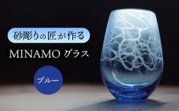 【ふるさと納税】MINAMOグラス ブルー 【マンモスハウス合同会社】 フリーグラス 酒器 食器 [TEW012]