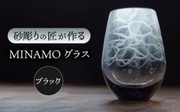 【ふるさと納税】MINAMOグラス ブラック 【マンモスハウス合同会社】 フリーグラス 酒器 食器 [TEW013]