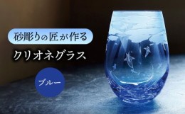 【ふるさと納税】クリオネグラス 【マンモスハウス合同会社】 フリーグラス 酒器 食器 [TEW014]