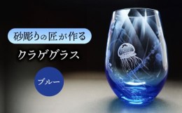 【ふるさと納税】クラゲグラス 【マンモスハウス合同会社】 フリーグラス 酒器 食器 [TEW015]