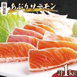 【ふるさと納税】三陸 サーモンたたき（炙り）約1kg（3〜4p入） [阿部長商店 宮城県 気仙沼市 20563060] 小分け 個包装 さけ サケ シャケ