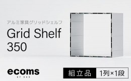 【ふるさと納税】アルミ家具グリッドシェルフ350mmグリッド1列×1段(組立品)  千葉県 木更津市 KCI001