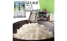 【ふるさと納税】令和5年産庄内米「はえぬき5kg」と老舗の味「ハナブサおみやげセット」（巾着袋入り）を一緒に！ F2Y-3777