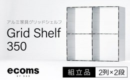 【ふるさと納税】アルミ家具グリッドシェルフ350mmグリッド2列×2段(組立品) 千葉県 木更津市 KCI003