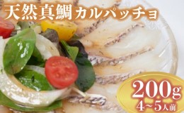 【ふるさと納税】鯛 カルパッチョ 200g 煮 穴子 付き 鍋 鯛しゃぶ 冬 夏 高級魚 海鮮 魚 天然 真鯛 タイ 下関 山口