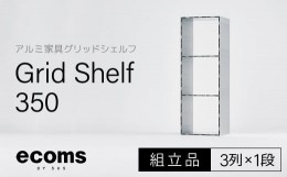 【ふるさと納税】アルミ家具グリッドシェルフ350mmグリッド3列×1段(組立品) 千葉県 木更津市 KCI004