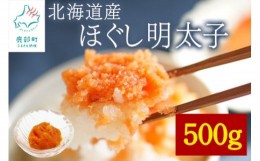 【ふるさと納税】【訳あり】北海道産 ほぐし明太子 500g 辛子明太子