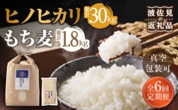 【ふるさと納税】【通常包装】【全6回定期便】ヒノヒカリ 白米 5kg×6回 計30kg もち麦 300g×6回 計1800g 波佐見町産 セット【冨永米穀